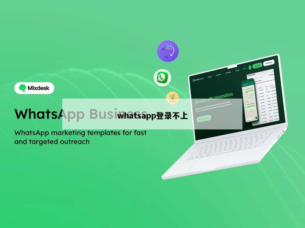 whatsapp登录不上