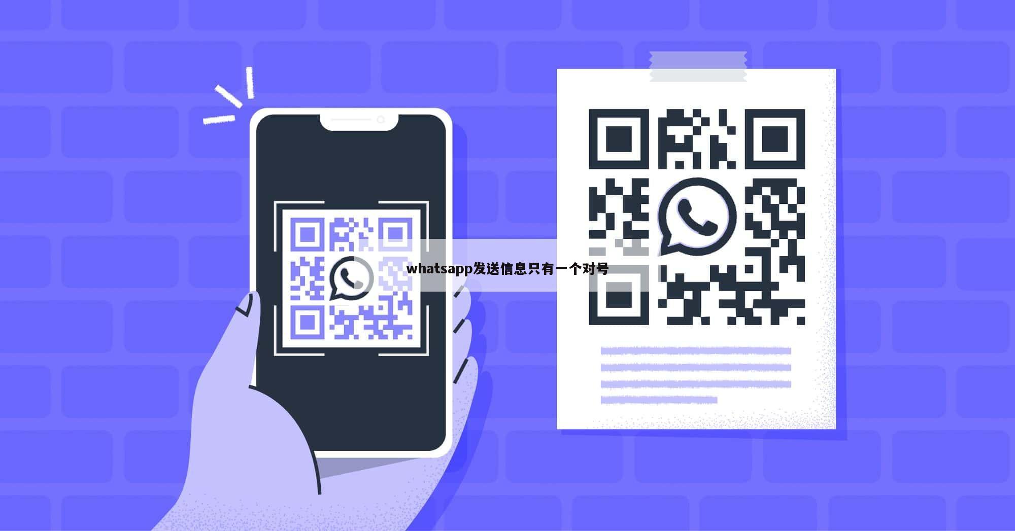 whatsapp发送信息只有一个对号