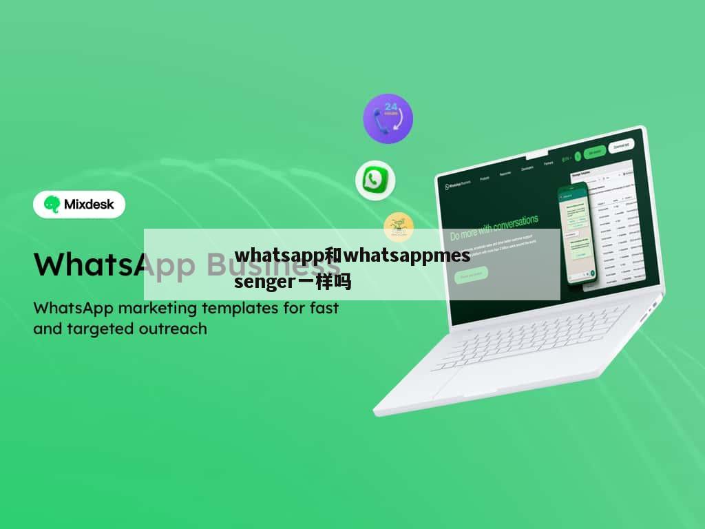 whatsapp和whatsappmessenger一样吗