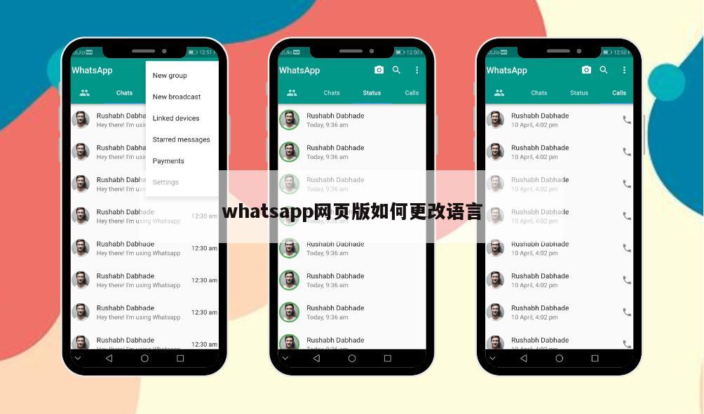 whatsapp网页版如何更改语言