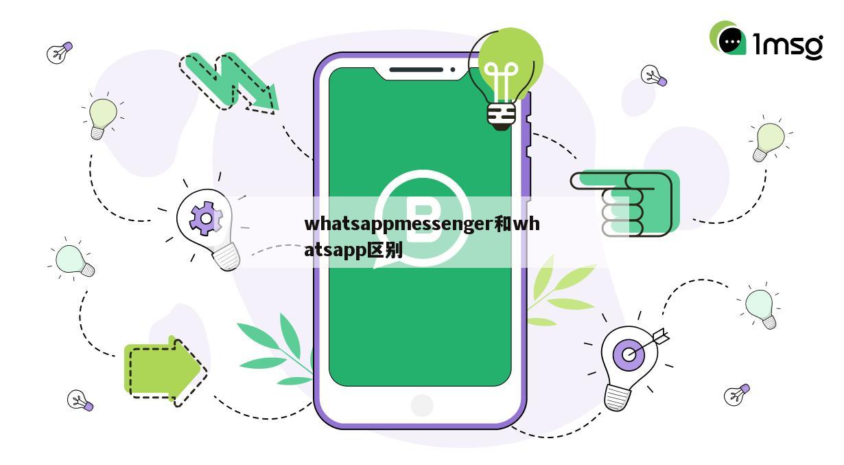 whatsappmessenger和whatsapp区别