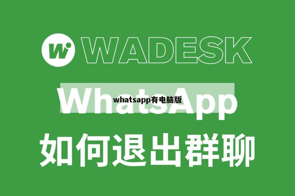 whatsapp有电脑版