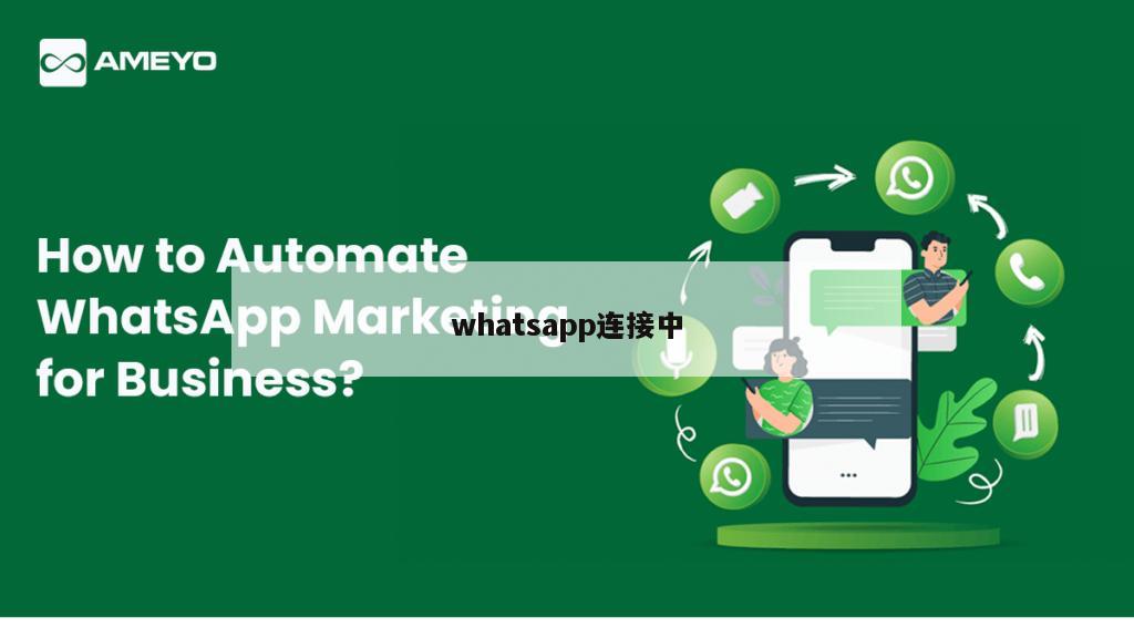 whatsapp连接中